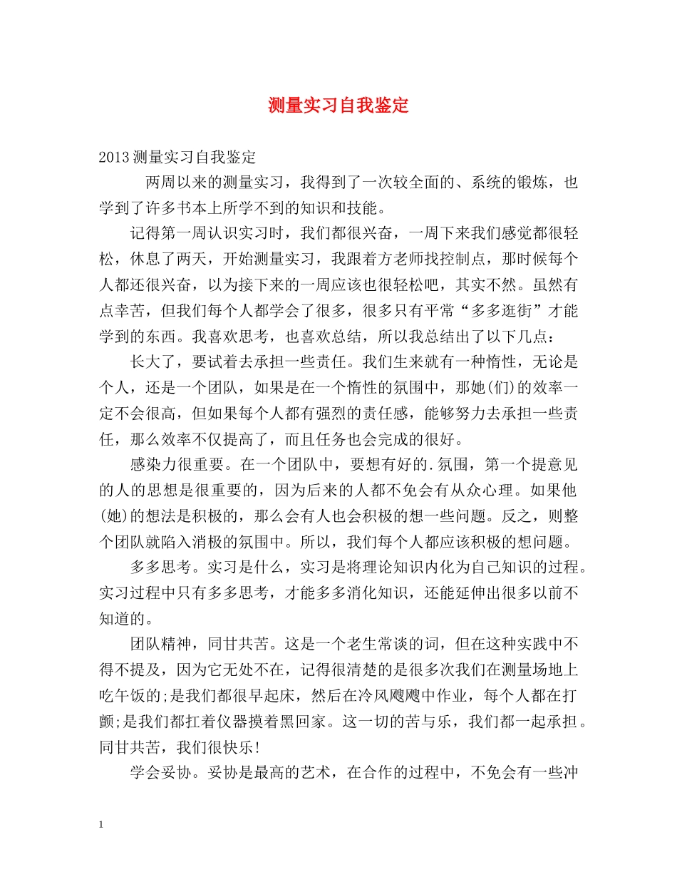 测量实习自我鉴定 (2) _第1页