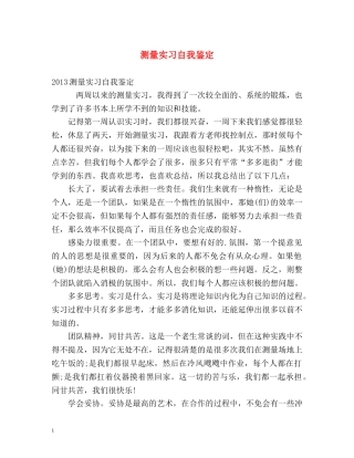 测量实习自我鉴定 (2) 