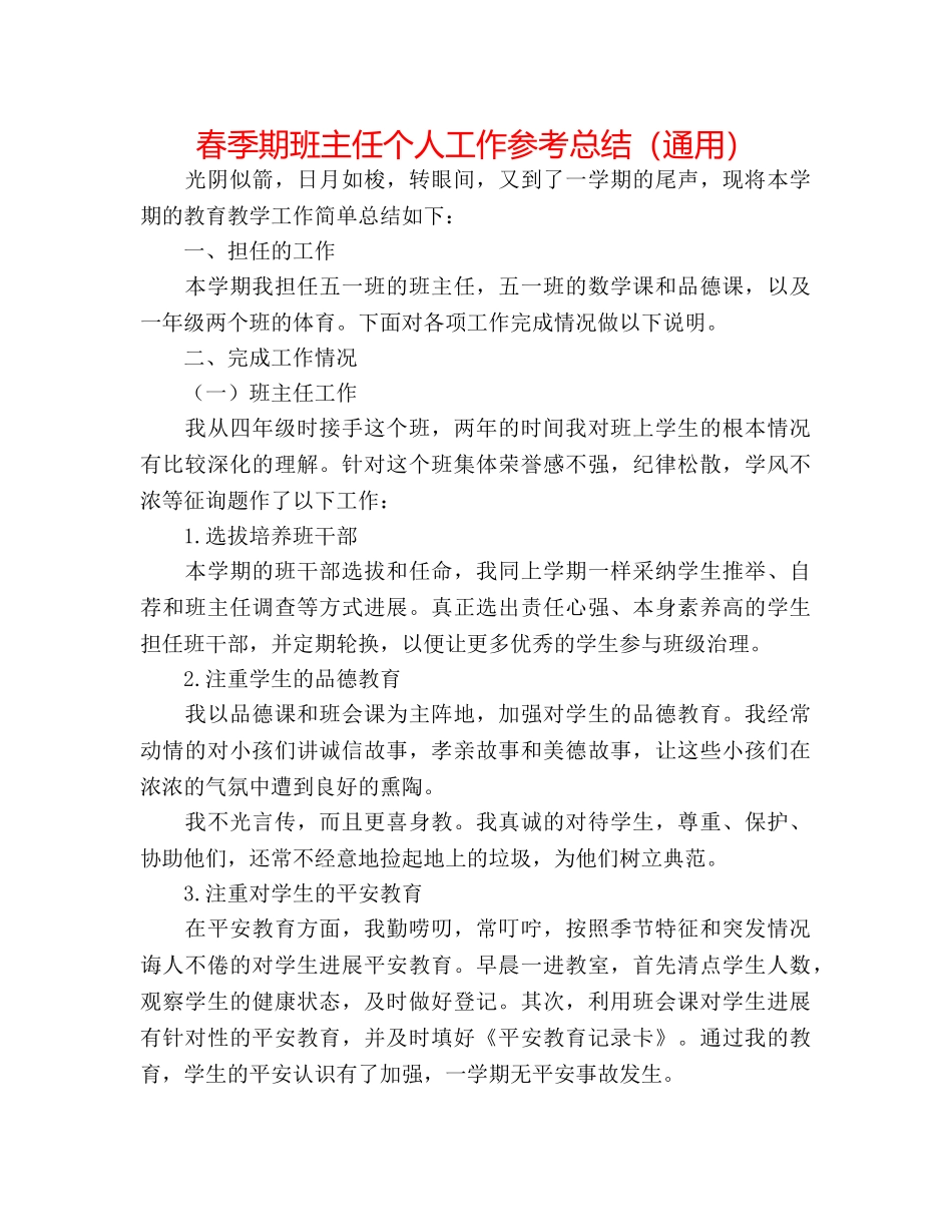 春季期班主任个人工作参考总结（通用） _第1页