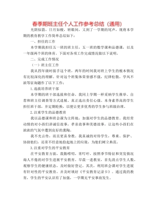春季期班主任个人工作参考总结（通用） 