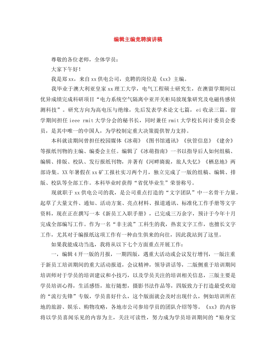 编辑主编竞聘演讲稿 _第1页