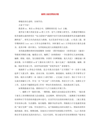 编辑主编竞聘演讲稿 