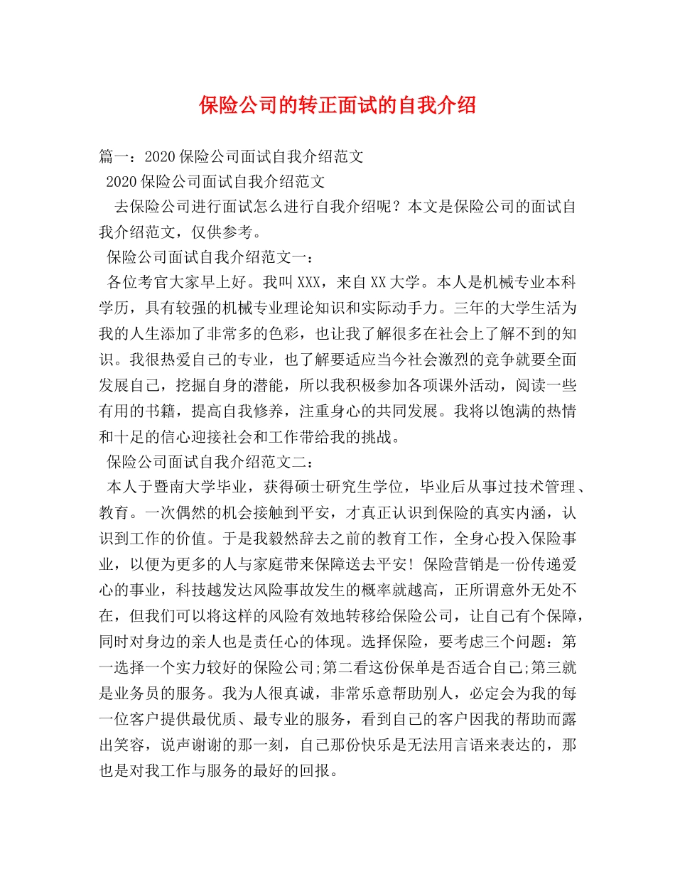 保险公司的转正面试的自我介绍 _第1页