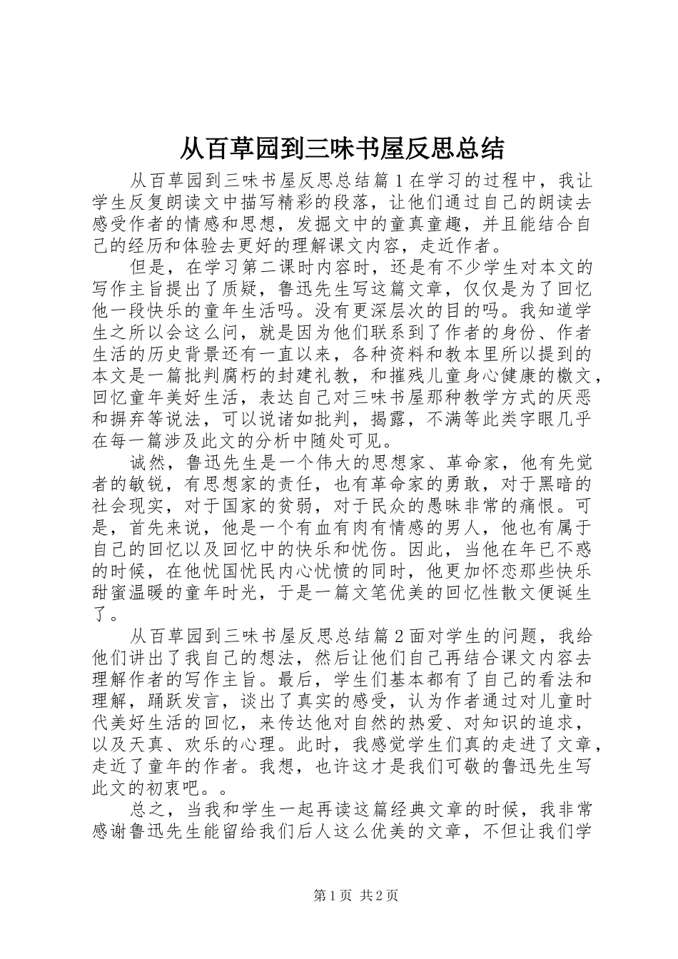 从百草园到三味书屋反思总结_第1页