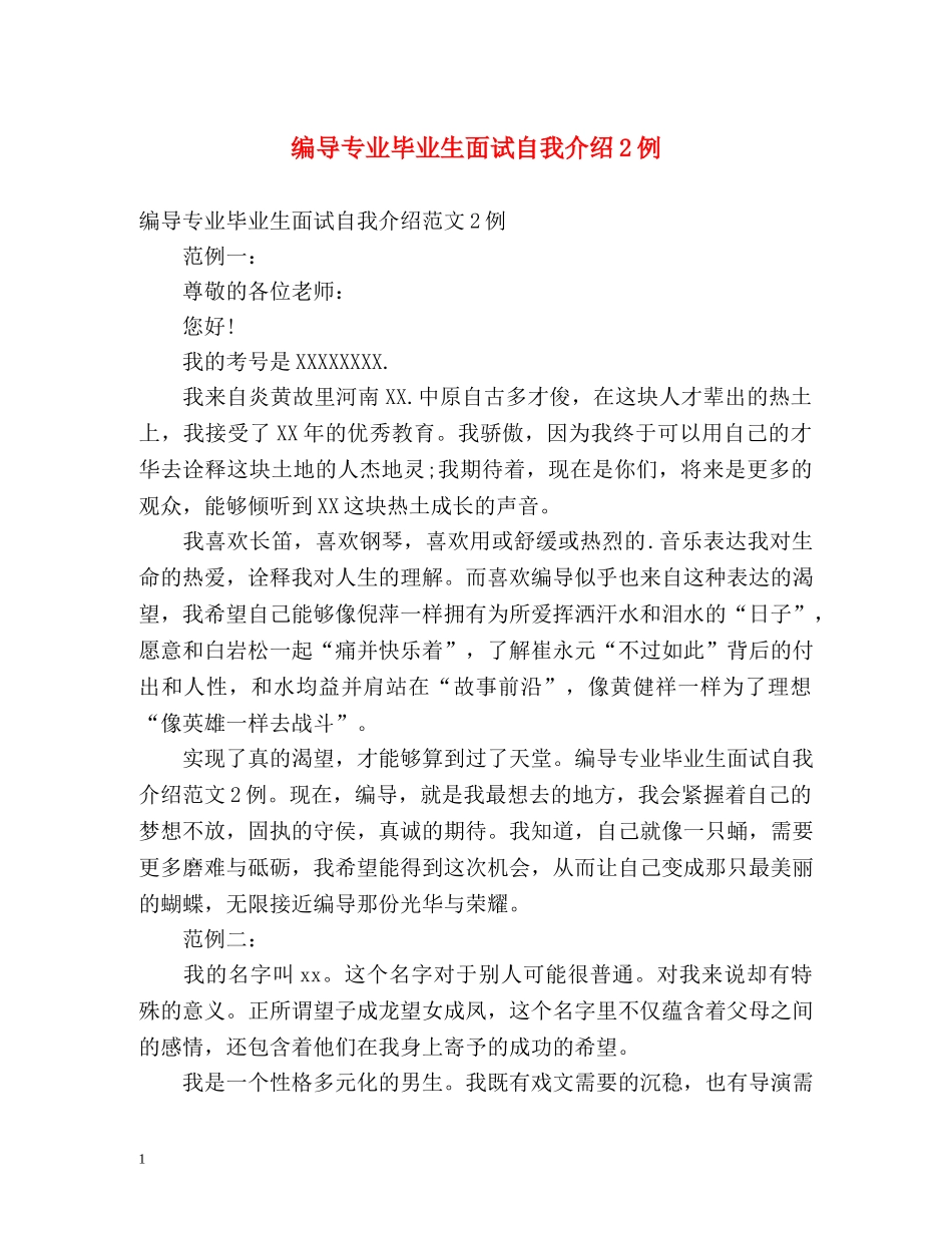编导专业毕业生面试自我介绍2例 _第1页