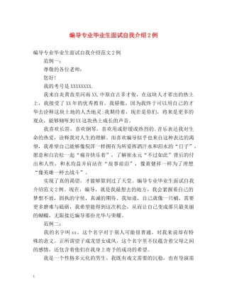 编导专业毕业生面试自我介绍2例 