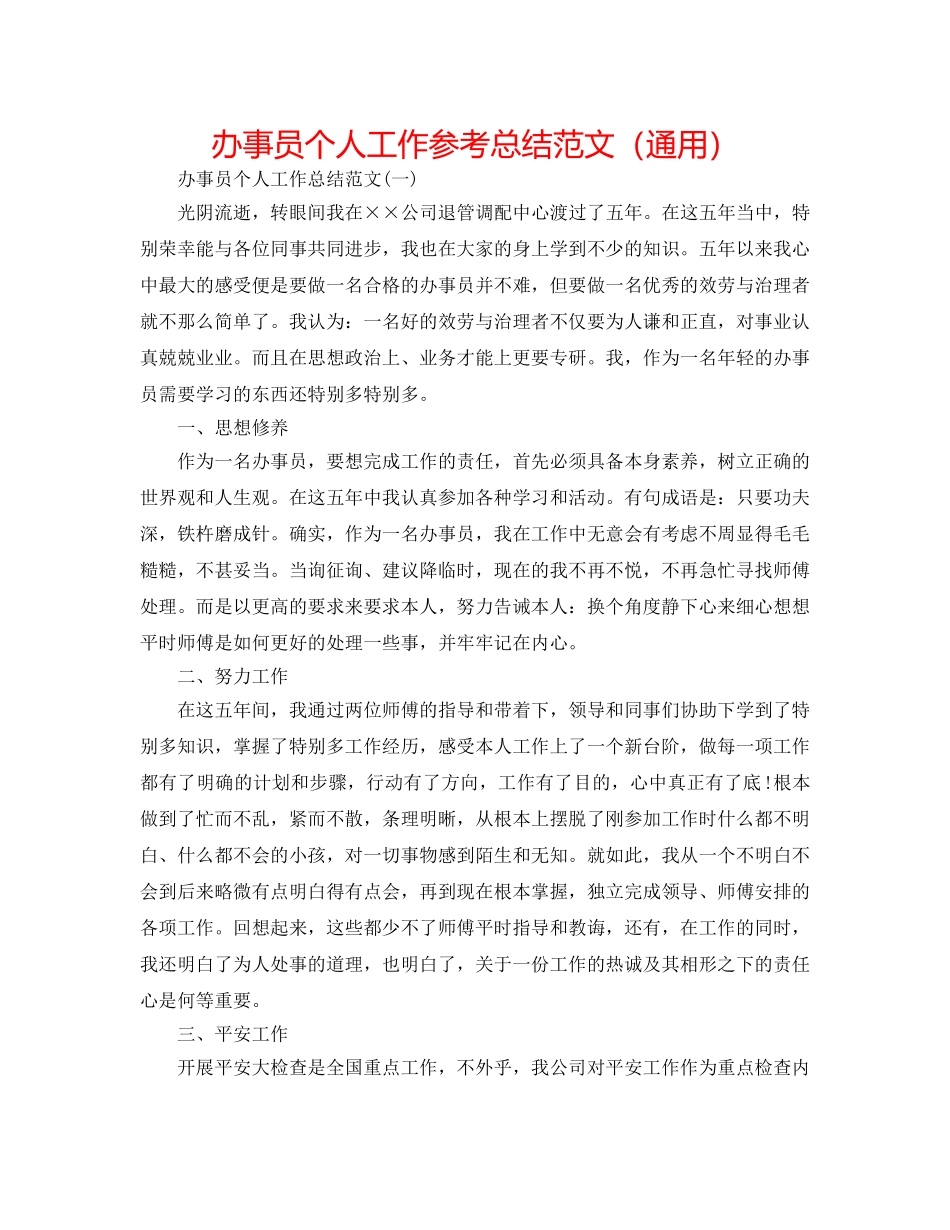 办事员个人工作参考总结范文（通用） _第1页