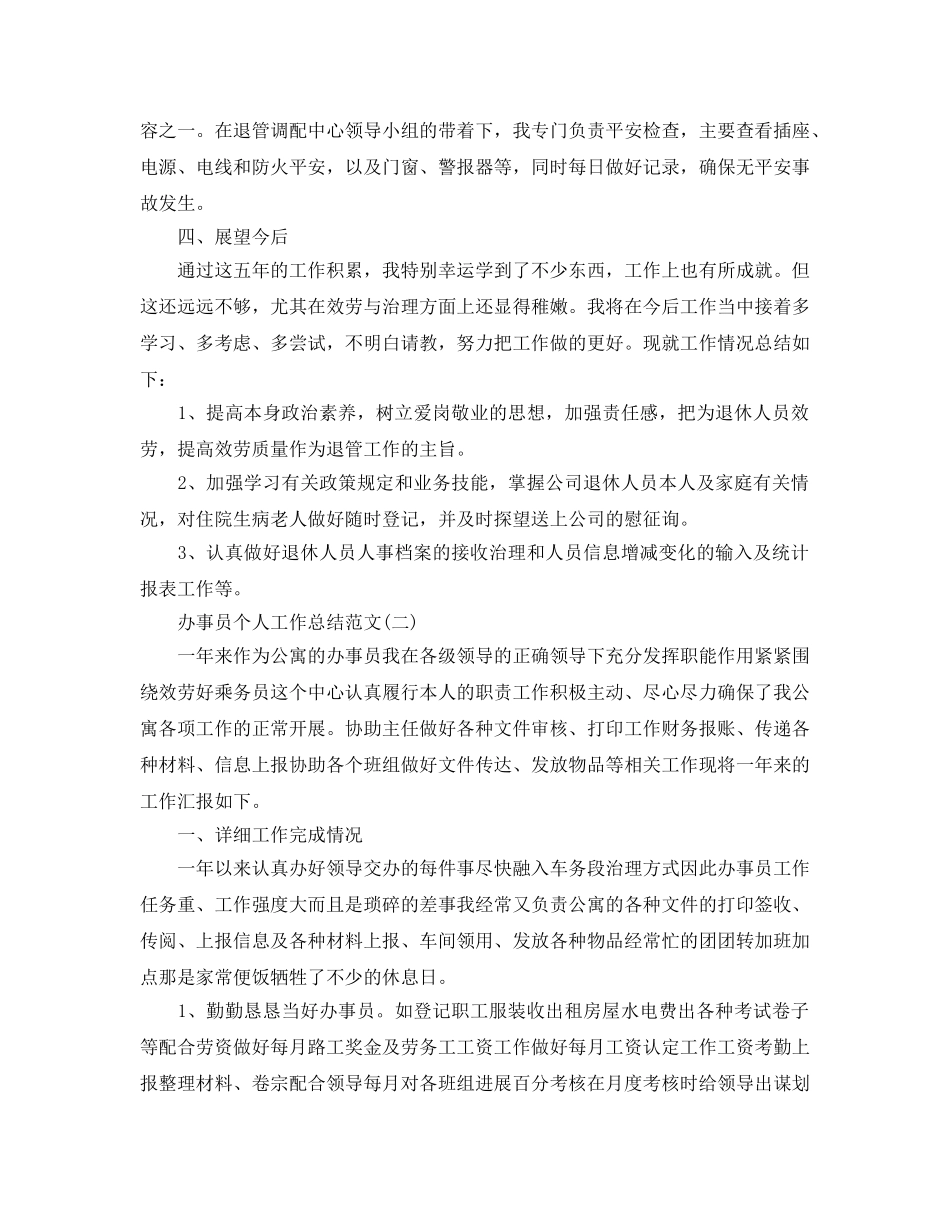 办事员个人工作参考总结范文（通用） _第2页