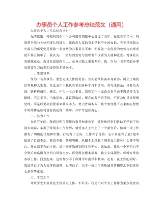 办事员个人工作参考总结范文（通用） 