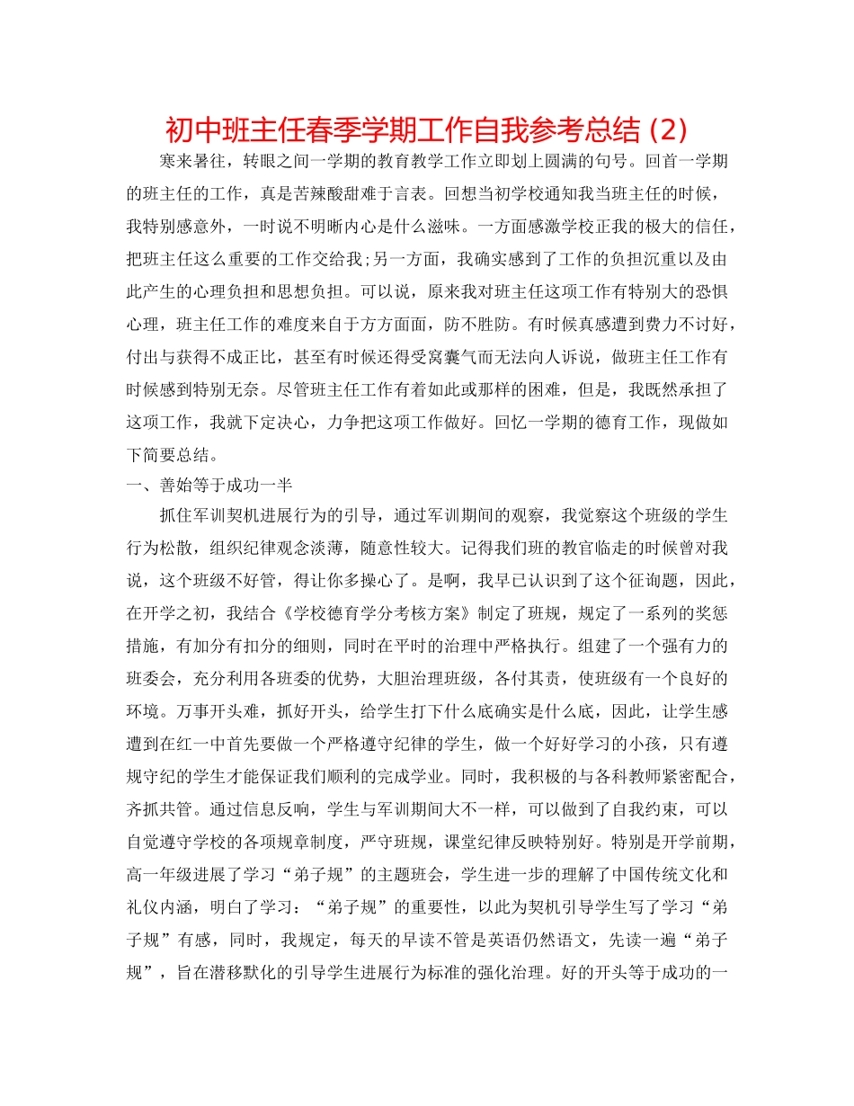 初中班主任春季学期工作自我参考总结 (2) _第1页