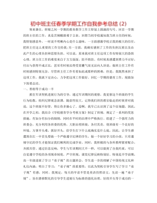 初中班主任春季学期工作自我参考总结 (2) 