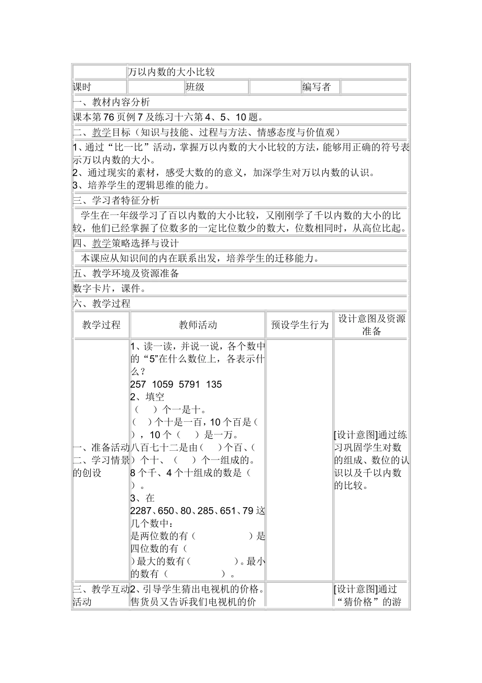 小学数学人教2011课标版二年级10000以内数的大小比较_第1页