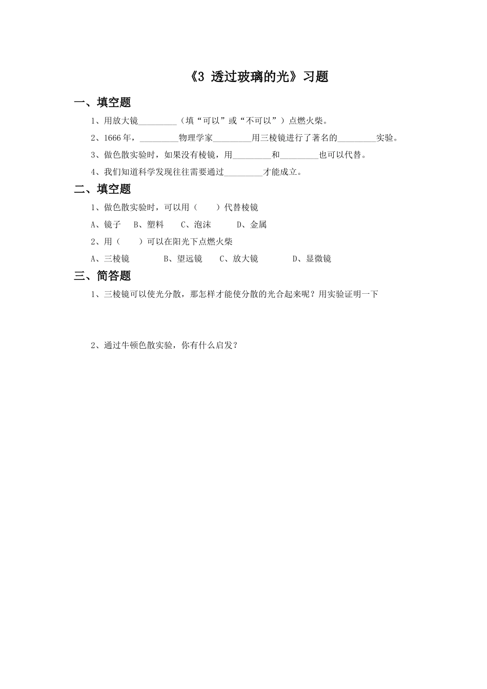 《3-透过玻璃的光》习题1_第1页