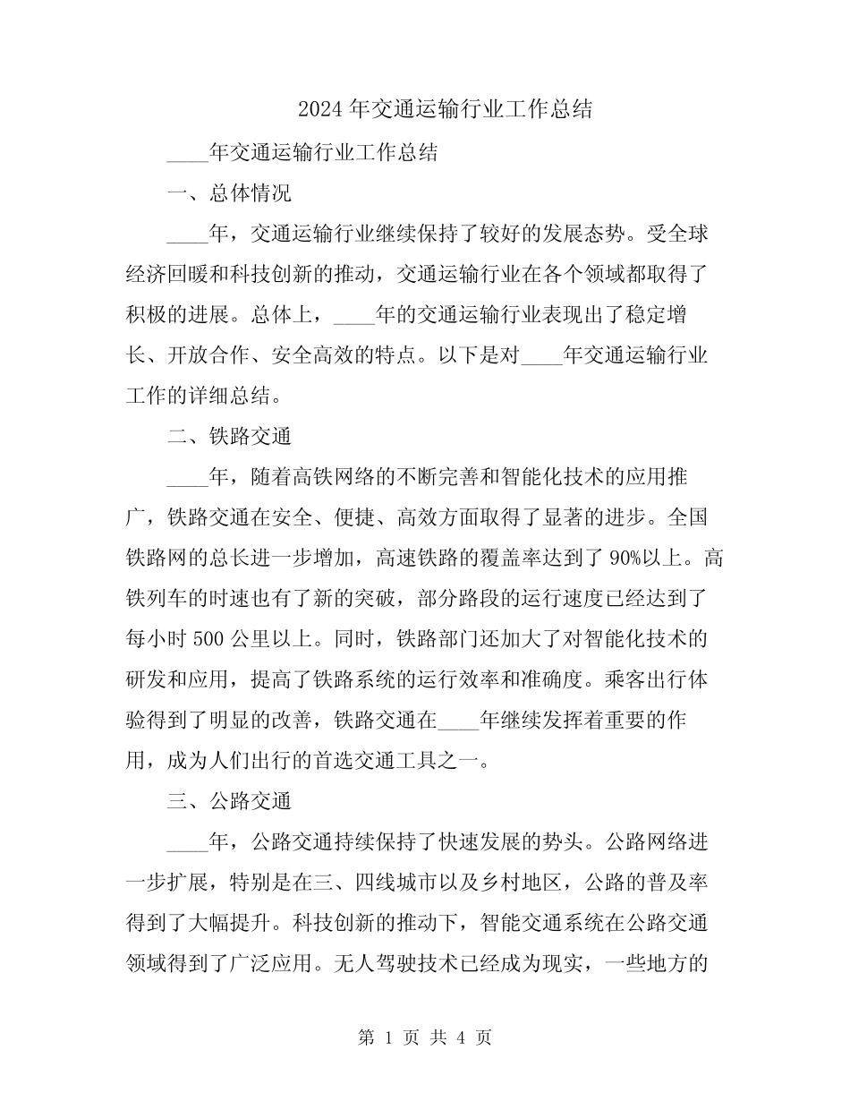 2024年交通运输行业工作总结 _第1页