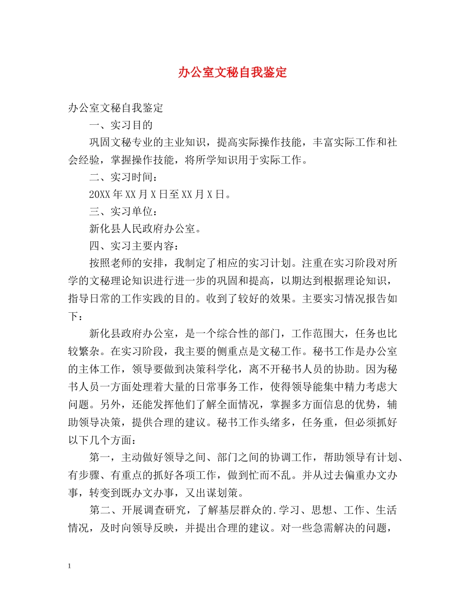 办公室文秘自我鉴定 _第1页