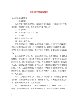 办公室文秘自我鉴定 