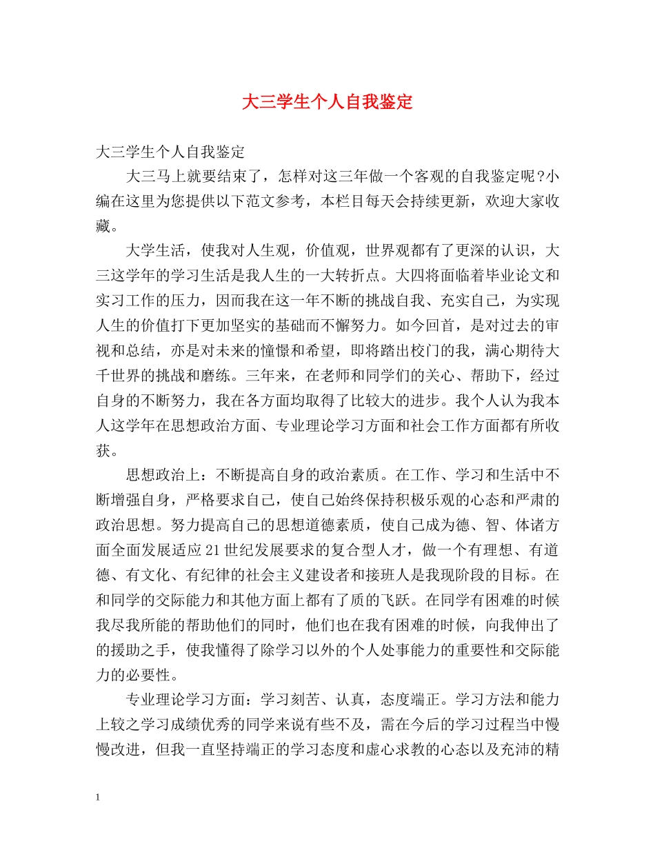 大三学生个人自我鉴定 (2) _第1页