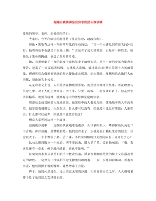 超越自我需得坚定信念的励志演讲稿 