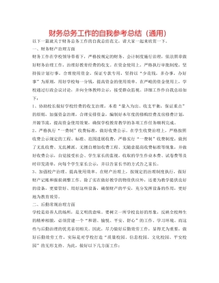 财务总务工作的自我参考总结（通用） 