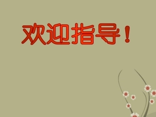 浙江省富阳市大源中学九年级数学上册《4.5相似多边形》课件-浙教版