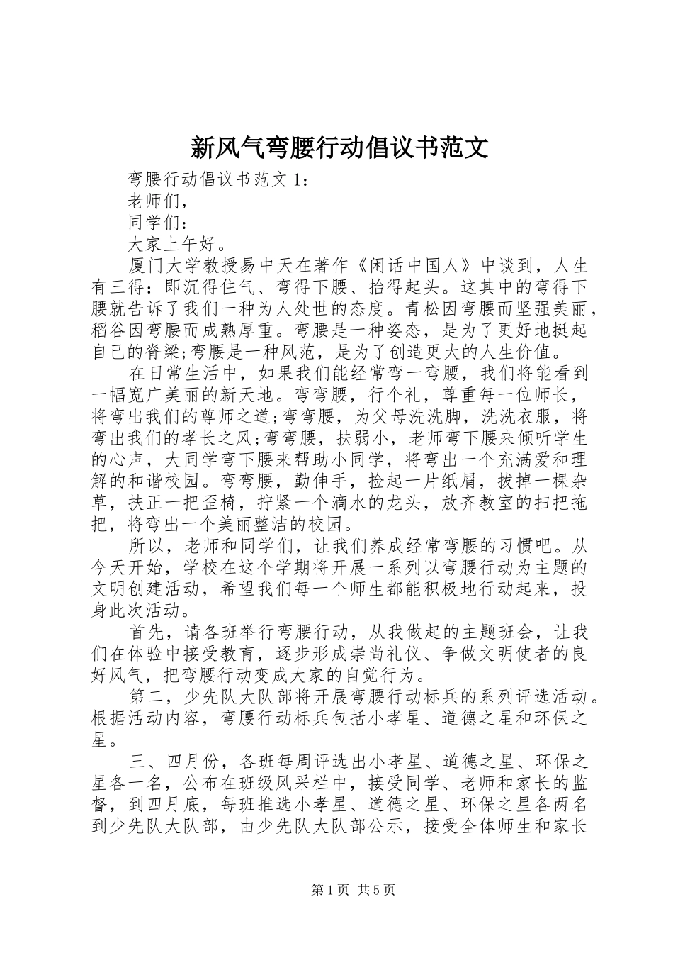 新风气弯腰行动倡议书范文_第1页
