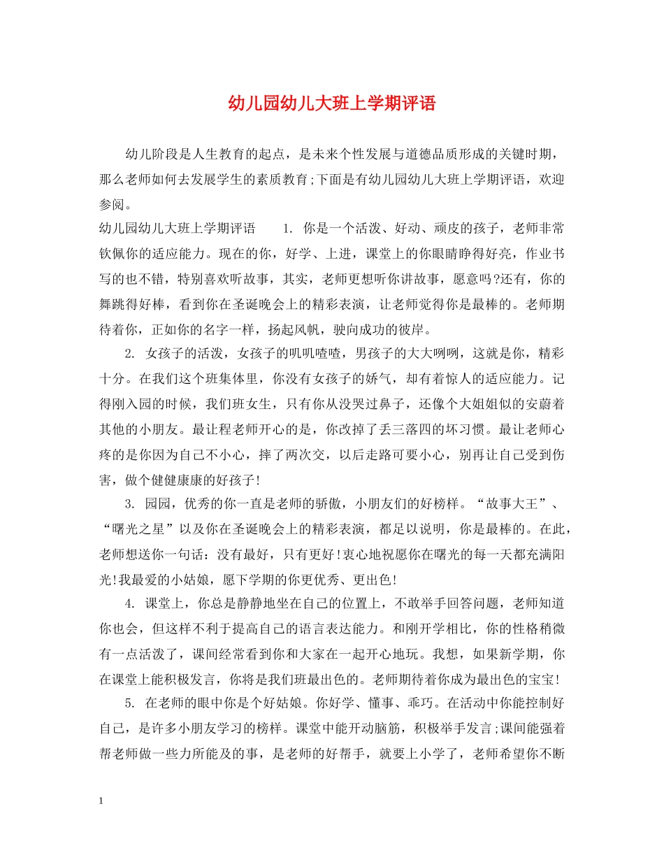 幼儿园幼儿大班上学期评语 _第1页