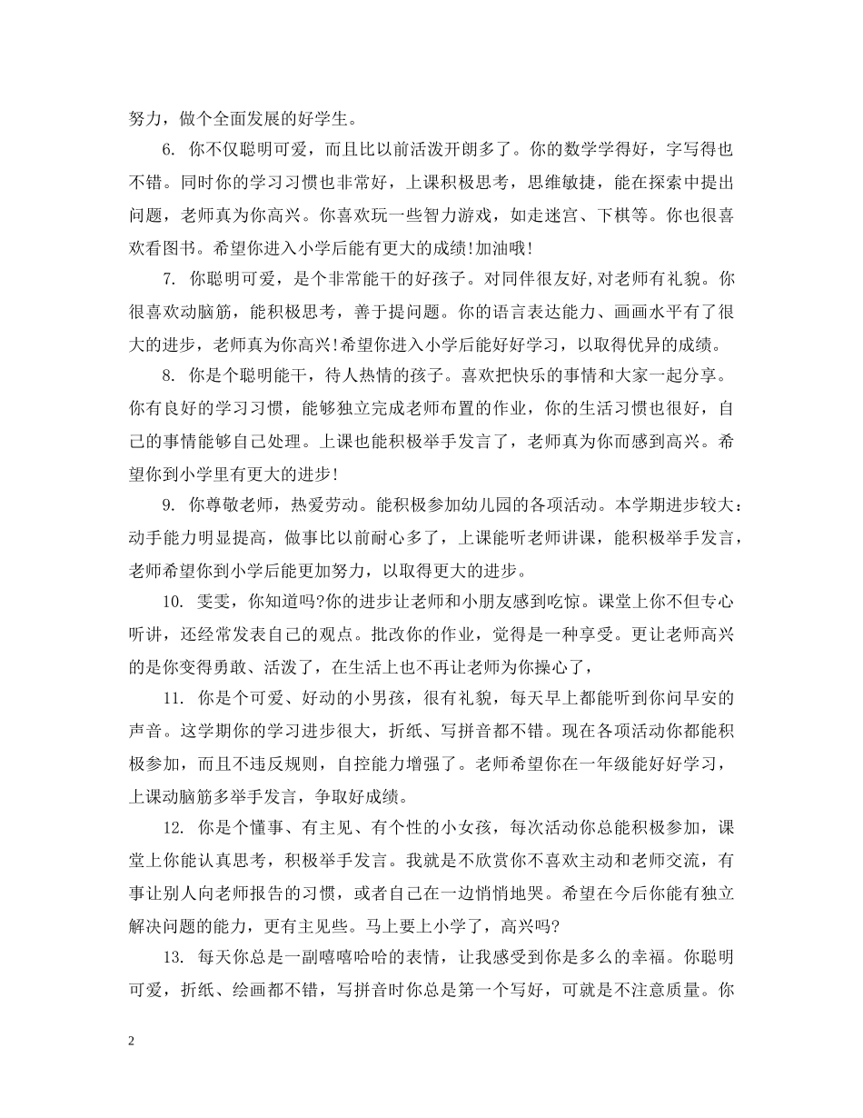 幼儿园幼儿大班上学期评语 _第2页