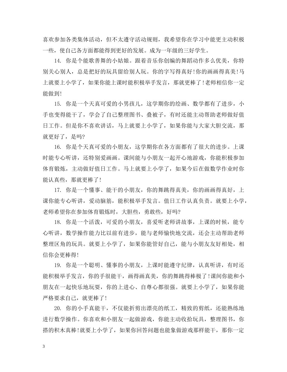幼儿园幼儿大班上学期评语 _第3页