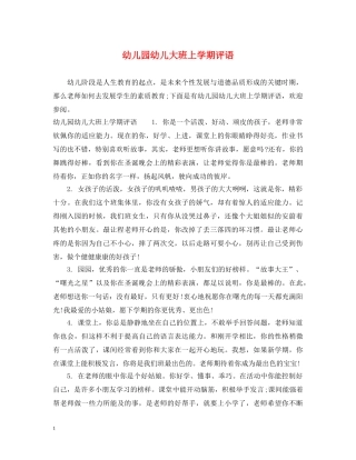 幼儿园幼儿大班上学期评语 