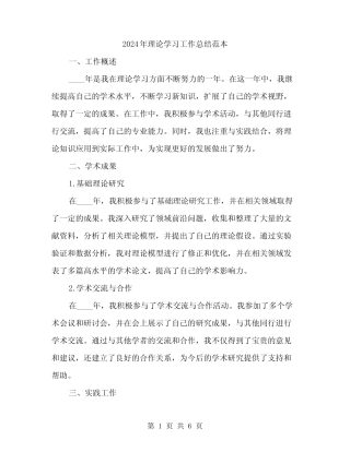 2024年理论学习工作总结范本(3)