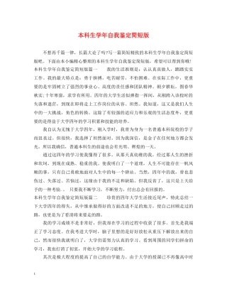 本科生学年自我鉴定简短版 