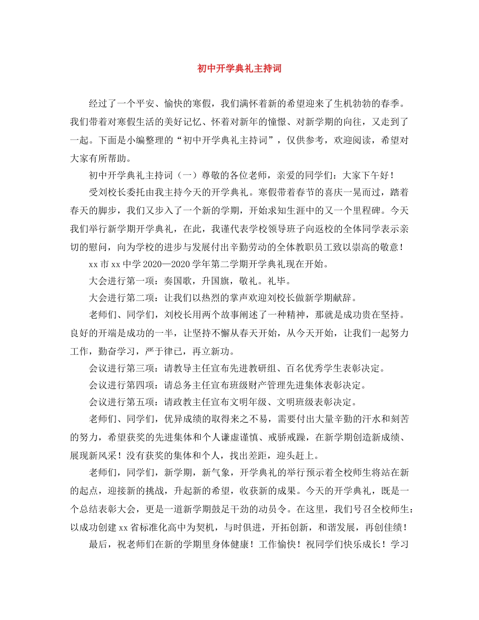 初中开学典礼主持词 _第1页