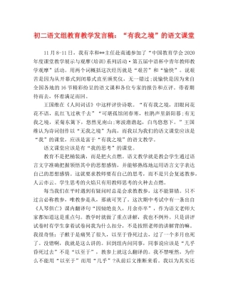 初二语文组教育教学发言稿“有我之境”的语文课堂 