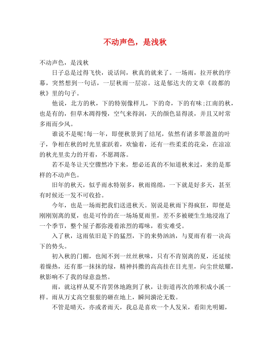不动声色，是浅秋 _第1页
