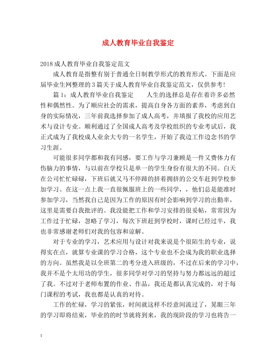 成人教育毕业自我鉴定2 _第1页