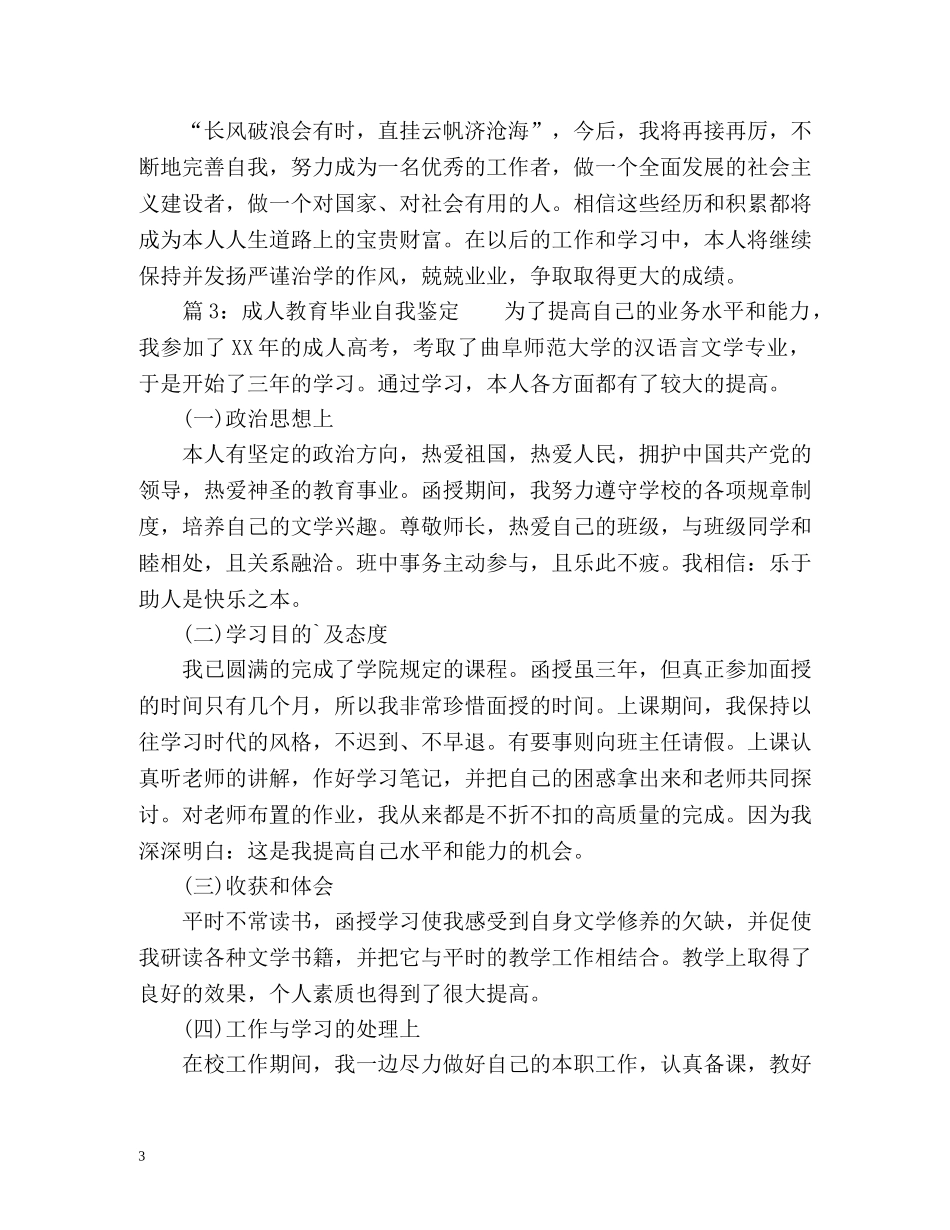 成人教育毕业自我鉴定2 _第3页
