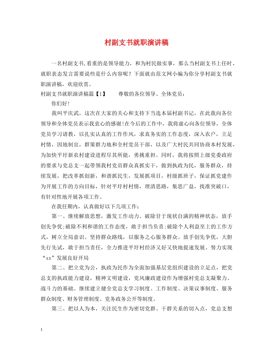 村副支书就职演讲稿 _第1页