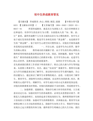 初中生养成教育管见 