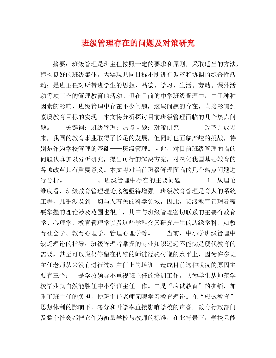 班级管理存在的问题及对策研究 _第1页