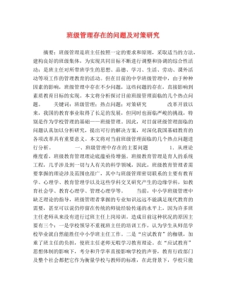 班级管理存在的问题及对策研究 