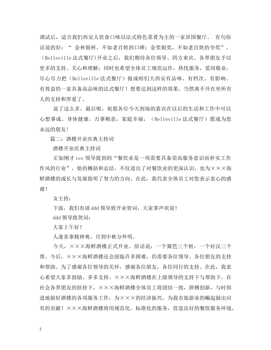 餐饮饭店开业庆典主持词 _第2页