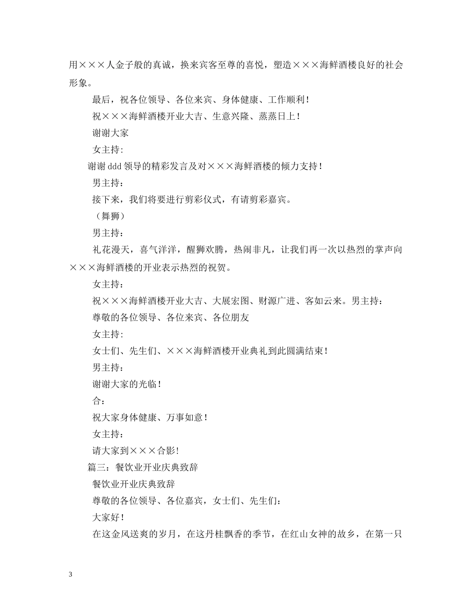餐饮饭店开业庆典主持词 _第3页