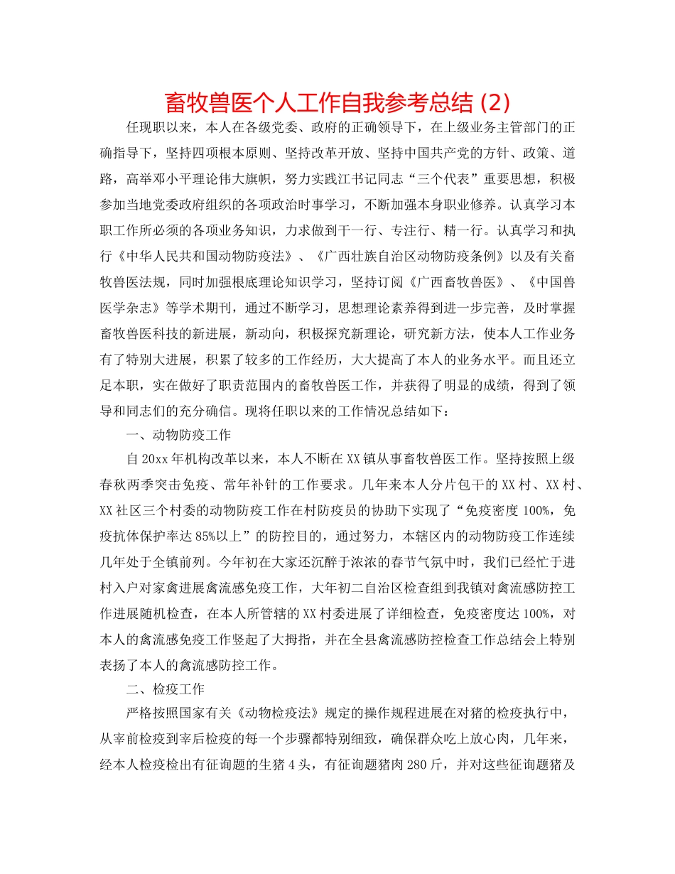 畜牧兽医个人工作自我参考总结 (2) _第1页