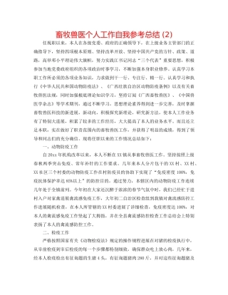 畜牧兽医个人工作自我参考总结 (2) 