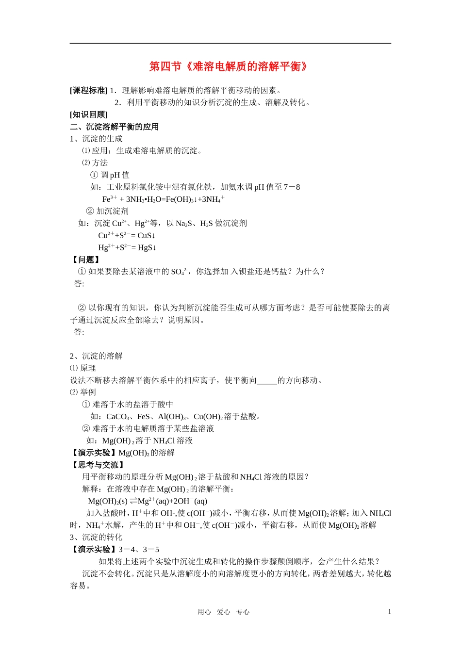 高中化学-《沉淀溶解平衡的应用》学案-新人教版选修4_第1页