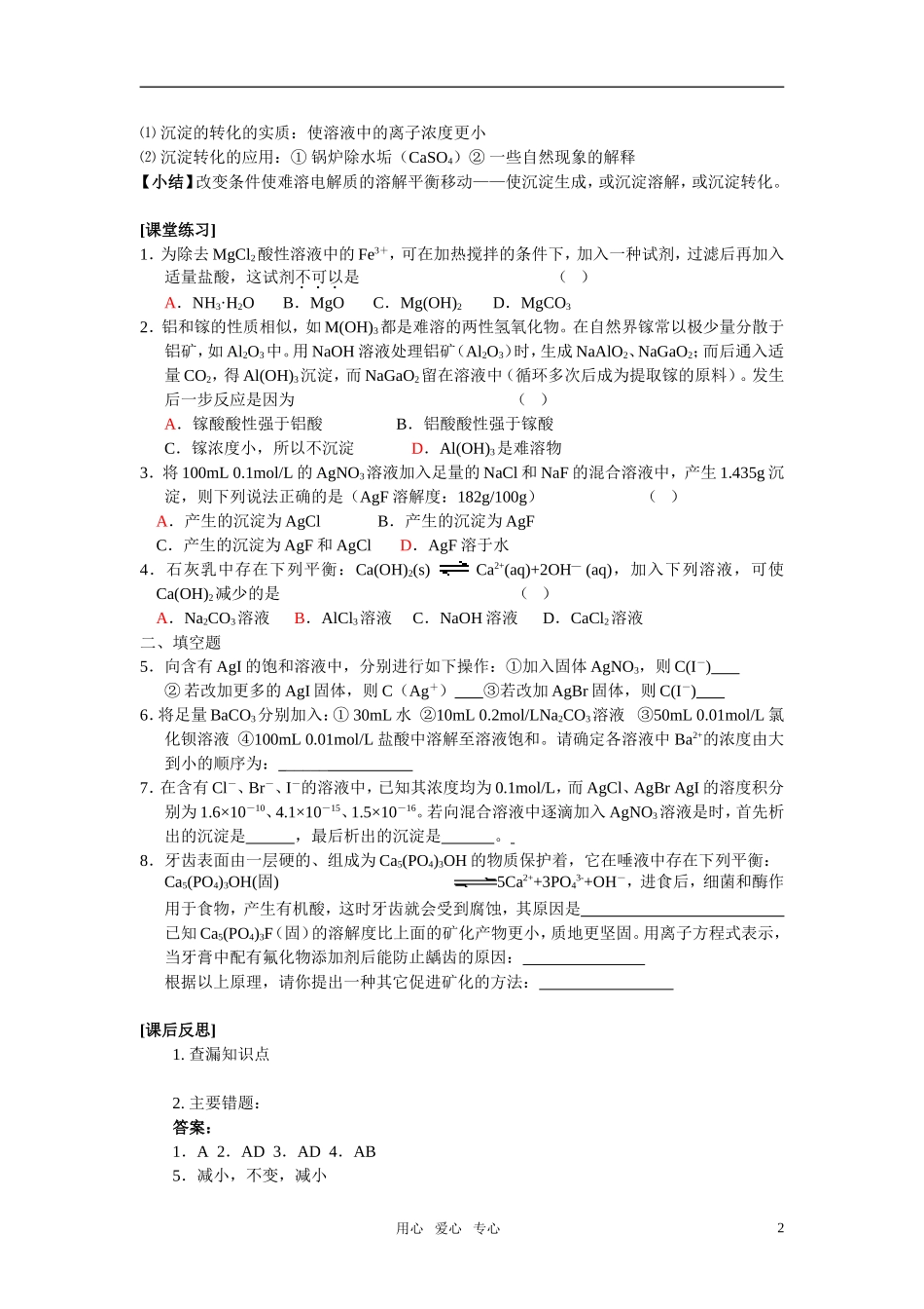 高中化学-《沉淀溶解平衡的应用》学案-新人教版选修4_第2页