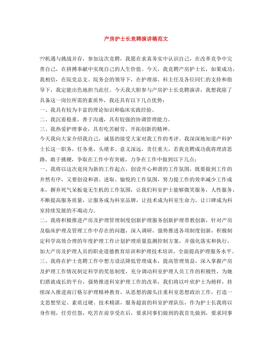 产房护士长竞聘演讲稿范文 _第1页