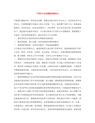 产房护士长竞聘演讲稿范文 