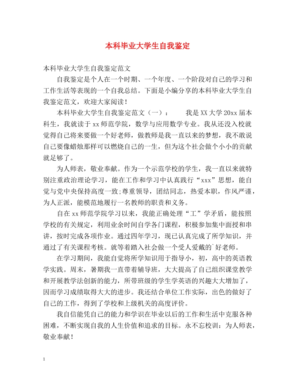 本科毕业大学生自我鉴定2 _第1页