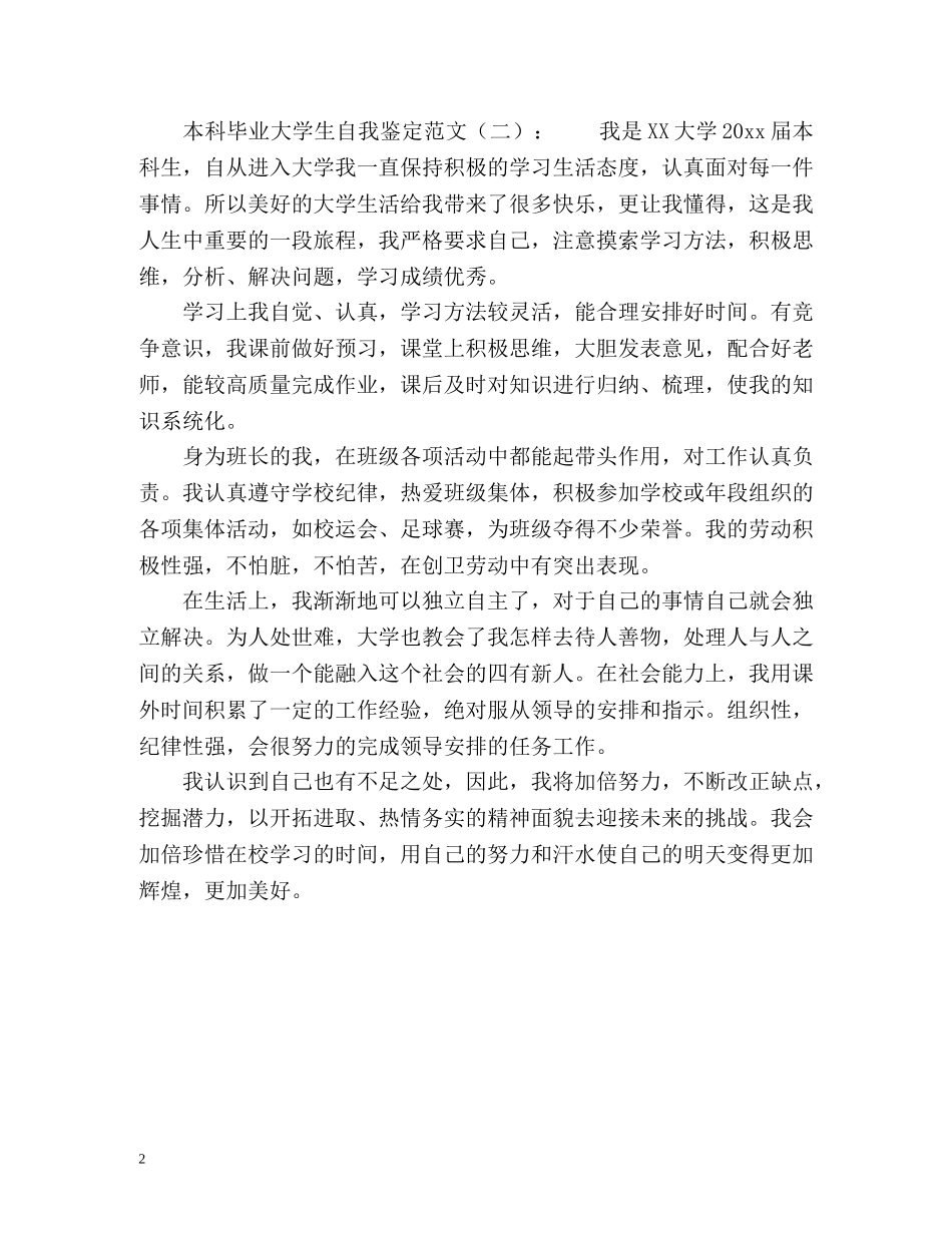 本科毕业大学生自我鉴定2 _第2页